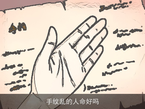 手纹乱的人命好吗