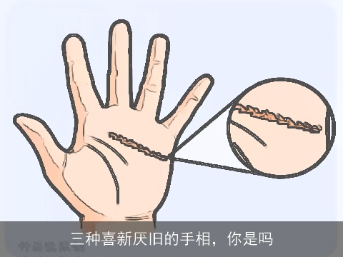三种喜新厌旧的手相，你是吗