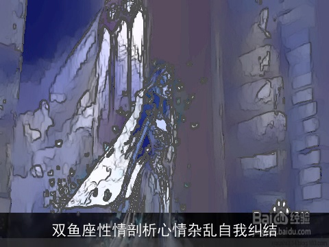 双鱼座性情剖析心情杂乱自我纠结