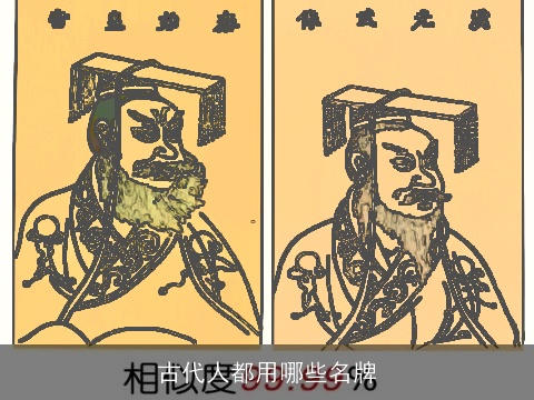 古代人都用哪些名牌