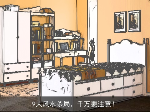 9大风水杀局，千万要注意！