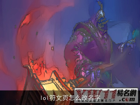 lol符文页怎么改名字