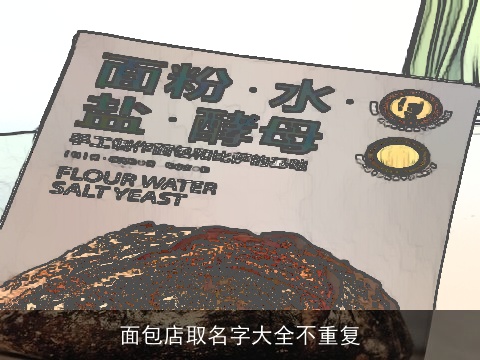 面包店取名字大全不重复