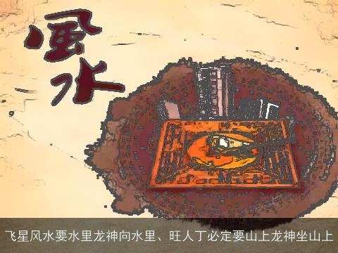 飞星风水要水里龙神向水里、旺人丁必定要山上龙神坐山上