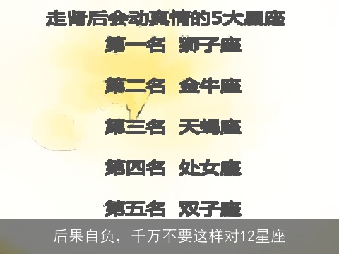 后果自负，千万不要这样对12星座