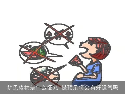 梦见废物是什么征兆 是预示将会有好运气吗