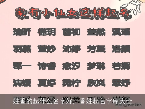 姓香的起什么名字好，香姓起名字库大全
