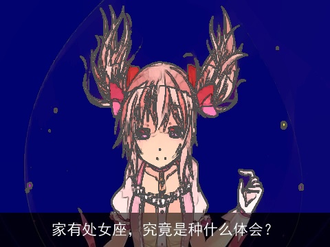 家有处女座，究竟是种什么体会？