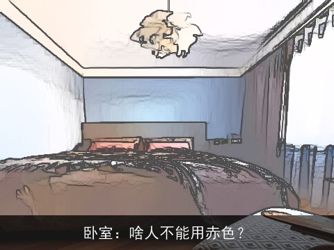 卧室：啥人不能用赤色？