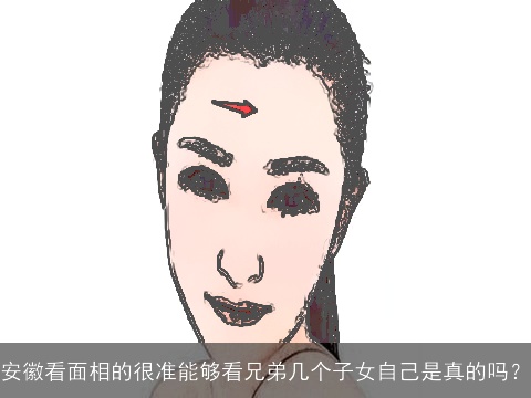 安徽看面相的很准能够看兄弟几个子女自己是真的吗？