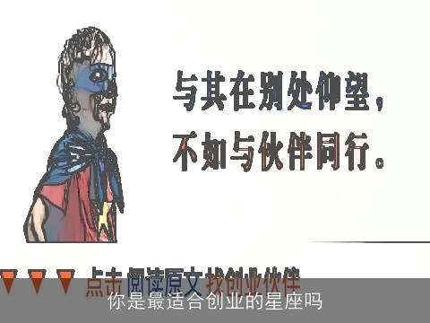 你是最适合创业的星座吗