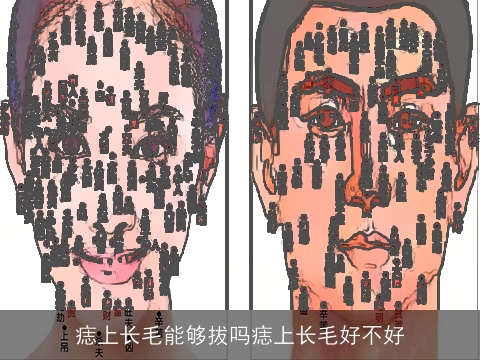 痣上长毛能够拔吗痣上长毛好不好