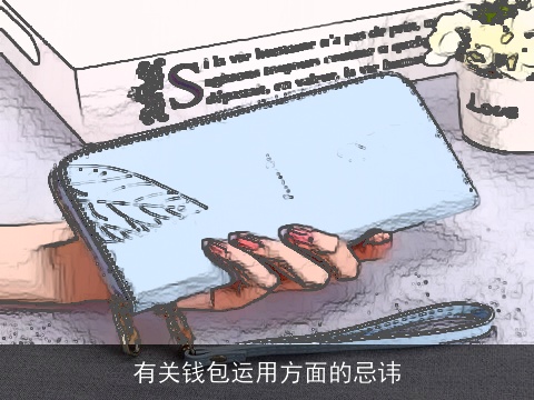 有关钱包运用方面的忌讳