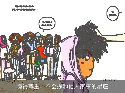 懂得尊重，不会掺和他人家事的星座