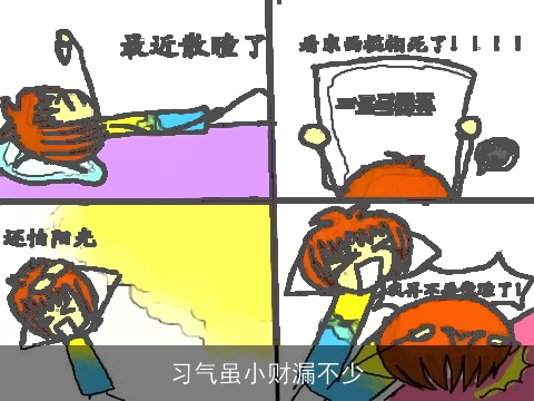 习气虽小财漏不少