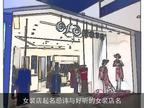 女装店起名忌讳与好听的女装店名