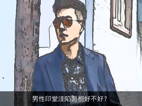 男性印堂洼陷面相好不好？