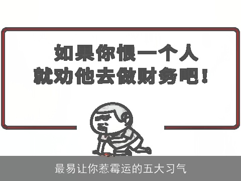 最易让你惹霉运的五大习气