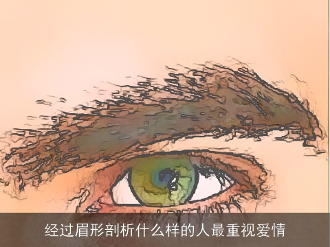 经过眉形剖析什么样的人最重视爱情