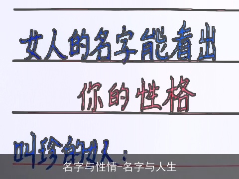 名字与性情-名字与人生