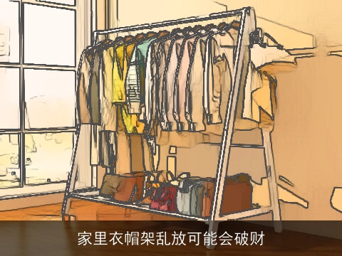 家里衣帽架乱放可能会破财