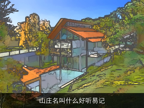 山庄名叫什么好听易记