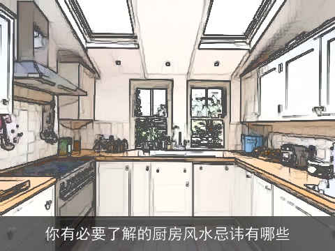 你有必要了解的厨房风水忌讳有哪些