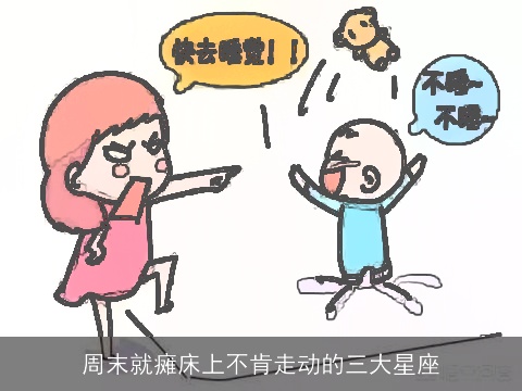 周末就瘫床上不肯走动的三大星座