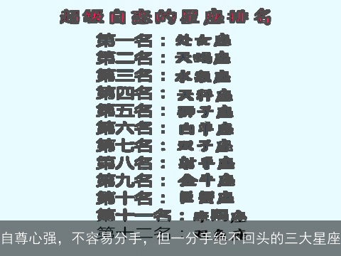 自尊心强，不容易分手，但一分手绝不回头的三大星座