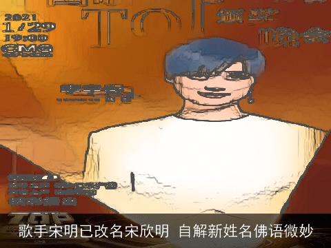 歌手宋明已改名宋欣明 自解新姓名佛语微妙