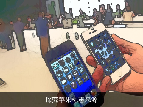 探究苹果标志来源