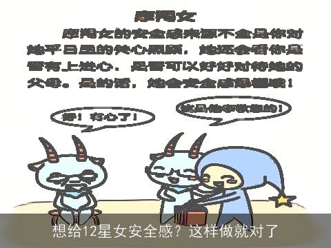 想给12星女安全感？这样做就对了