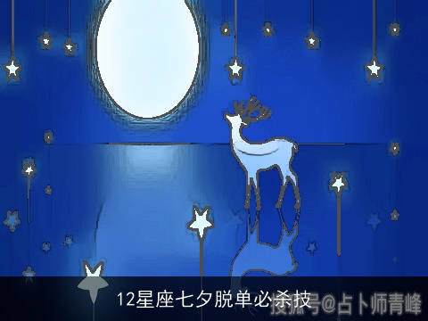 12星座七夕脱单必杀技