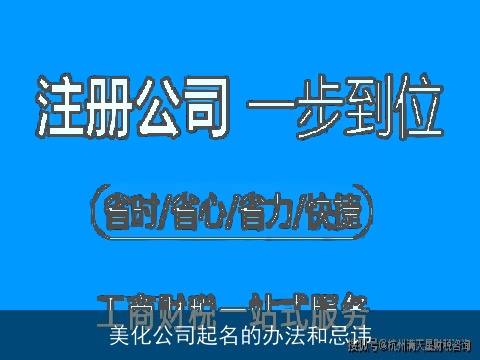 美化公司起名的办法和忌讳