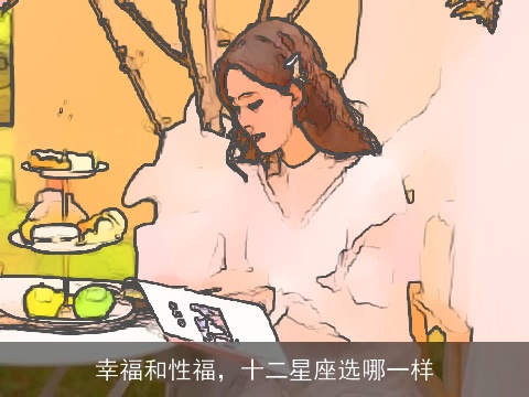 幸福和性福，十二星座选哪一样