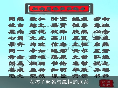 女孩子起名与属相的联系