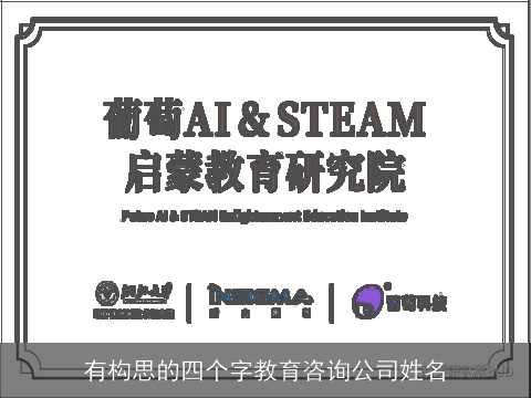 有构思的四个字教育咨询公司姓名