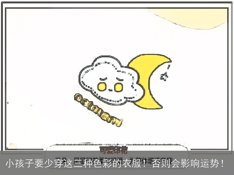 小孩子要少穿这三种色彩的衣服！否则会影响运势！