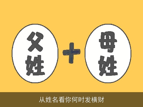 从姓名看你何时发横财