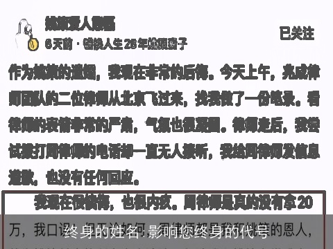 终身的姓名:影响您终身的代号