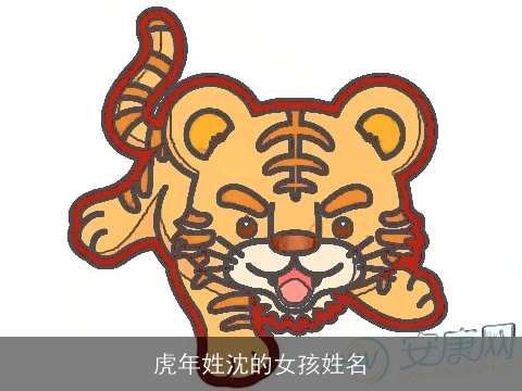 虎年姓沈的女孩姓名