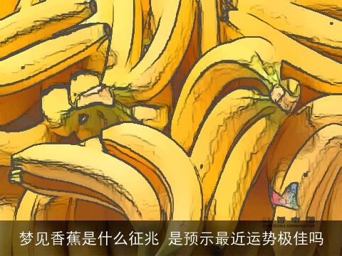 梦见香蕉是什么征兆 是预示最近运势极佳吗