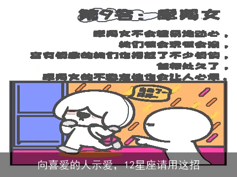 向喜爱的人示爱，12星座请用这招