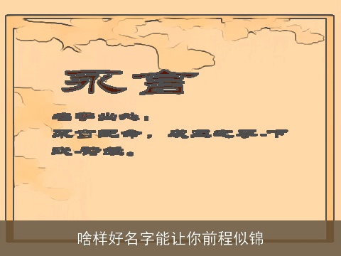 啥样好名字能让你前程似锦