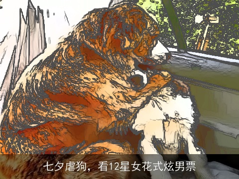 七夕虐狗，看12星女花式炫男票