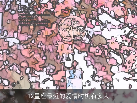 12星座最近的爱情时机有多大
