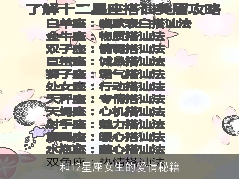 和12星座女生的爱情秘籍