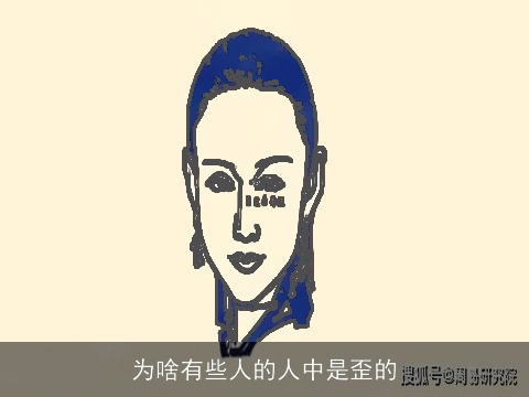 为啥有些人的人中是歪的