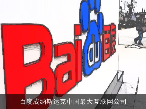 百度成纳斯达克中国最大互联网公司