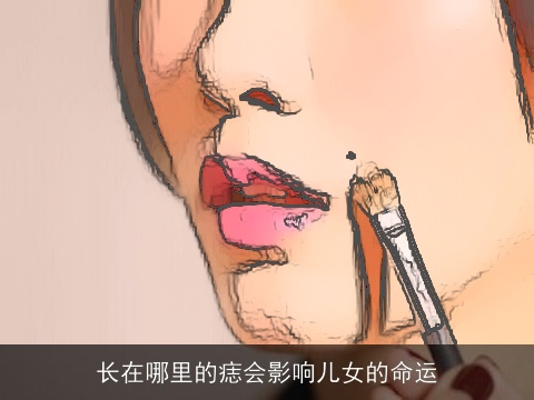 长在哪里的痣会影响儿女的命运